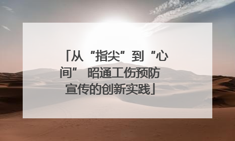 从“指尖”到“心间” 昭通工伤预防宣传的创新实践