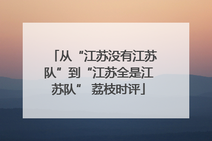 从“江苏没有江苏队”到“江苏全是江苏队” 荔枝时评