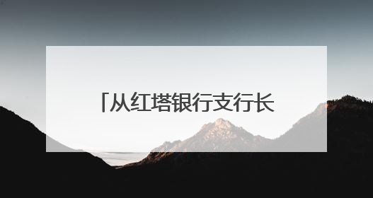 从红塔银行支行长到驻村书记：30年金融人张勇毅把办公室搬进了山里