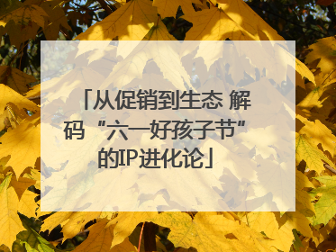 从促销到生态 解码“六一好孩子节”的IP进化论