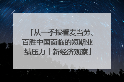 从一季报看麦当劳、百胜中国面临的短期业绩压力丨新经济观察