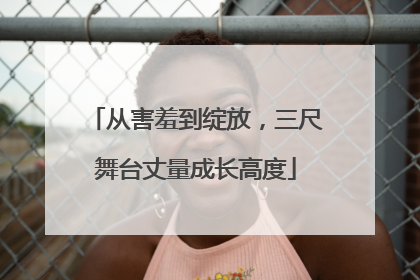 从害羞到绽放，三尺舞台丈量成长高度
