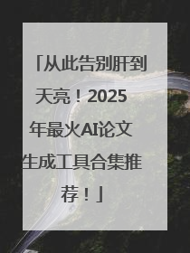 从此告别肝到天亮！2025年最火AI论文生成工具合集推荐！