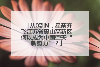 从0到N，星箭齐飞江苏省惠山高新区何以成为中国空天“新势力”？