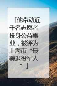他带动近千名志愿者投身公益事业，被评为上海市“最美退役军人”