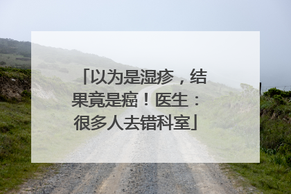 以为是湿疹，结果竟是癌！医生：很多人去错科室