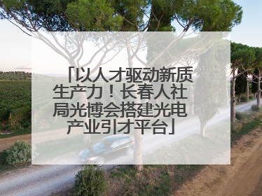以人才驱动新质生产力！长春人社局光博会搭建光电产业引才平台