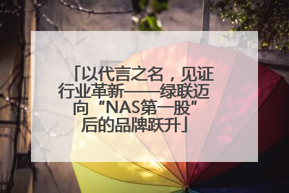 以代言之名，见证行业革新——绿联迈向“NAS第一股”后的品牌跃升