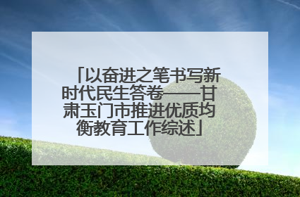 以奋进之笔书写新时代民生答卷——甘肃玉门市推进优质均衡教育工作综述