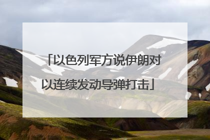 以色列军方说伊朗对以连续发动导弹打击