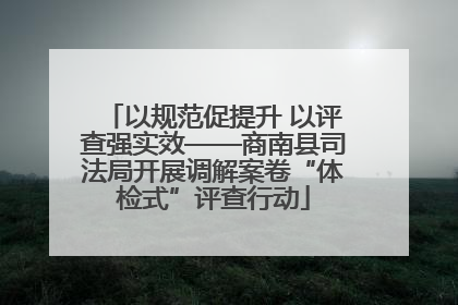 以规范促提升 以评查强实效——商南县司法局开展调解案卷“体检式”评查行动
