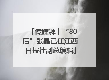 传媒湃︱“80后”张晶已任江西日报社副总编辑
