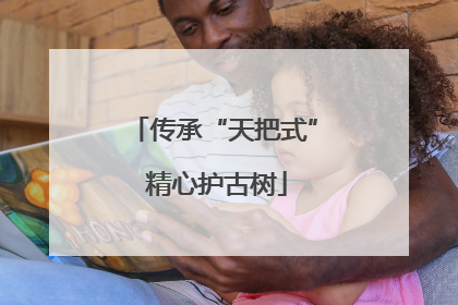 传承“天把式” 精心护古树