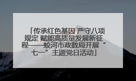 传承红色基因 严守八项规定 赋能高质量发展新征程——蛟河市政数局开展“七一”主题党日活动