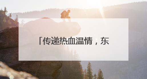 传递热血温情，东台市许河镇组织开展无偿献血活动