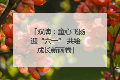 双牌：童心飞扬迎“六一” 共绘成长新画卷