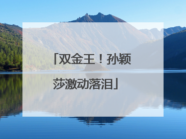 双金王！孙颖莎激动落泪