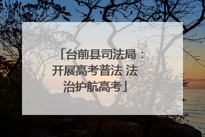 台前县司法局：开展高考普法 法治护航高考