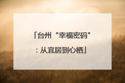台州“幸福密码”：从宜居到心栖