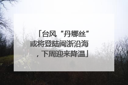 台风“丹娜丝”或将登陆闽浙沿海，下周迎来降温