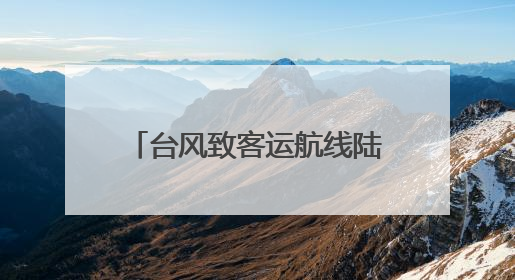 台风致客运航线陆续停航 广西疏散涠洲岛游客近万人