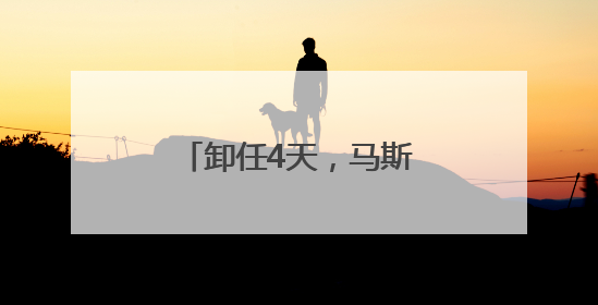 卸任4天，马斯克狠批特朗普