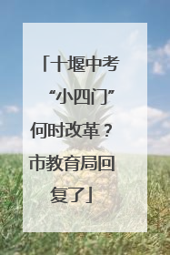 十堰中考“小四门”何时改革？市教育局回复了