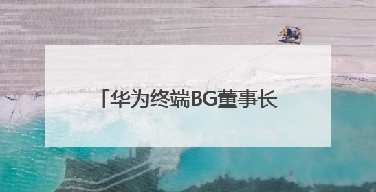 华为终端BG董事长余承东：创新是一场没有终点的马拉松