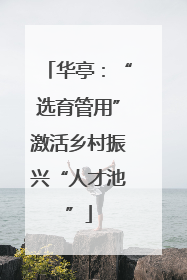 华亭：“选育管用”激活乡村振兴“人才池”