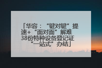 华容：“键对键”提速+“面对面”解难 38份特种设备登记证“一站式”办结