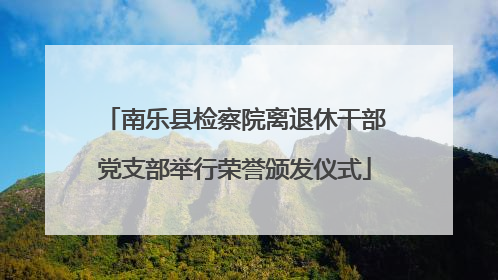 南乐县检察院离退休干部党支部举行荣誉颁发仪式