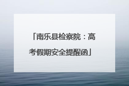 南乐县检察院：高考假期安全提醒函