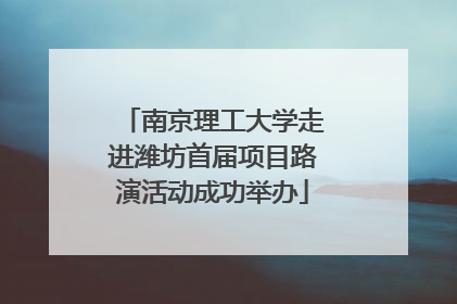南京理工大学走进潍坊首届项目路演活动成功举办