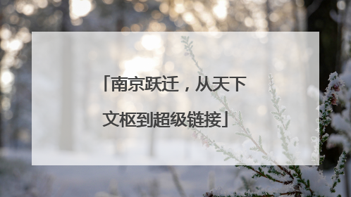 南京跃迁，从天下文枢到超级链接