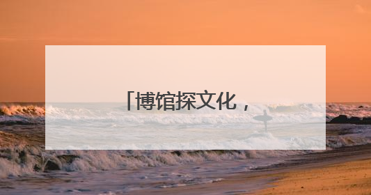 博馆探文化，赣鄱映心间