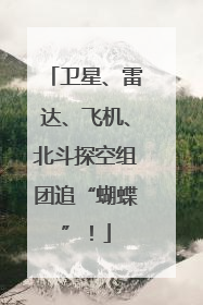 卫星、雷达、飞机、北斗探空组团追“蝴蝶”！