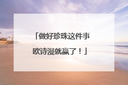 做好珍珠这件事 欧诗漫就赢了！