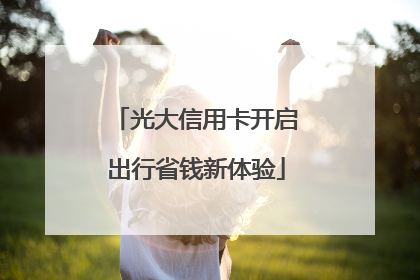 光大信用卡开启出行省钱新体验