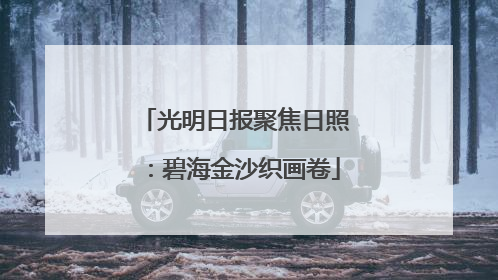 光明日报聚焦日照：碧海金沙织画卷