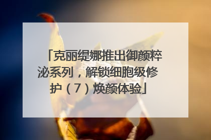 克丽缇娜推出御颜粹泌系列，解锁细胞级修护（7）焕颜体验