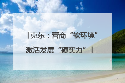 克东：营商“软环境” 激活发展“硬实力”