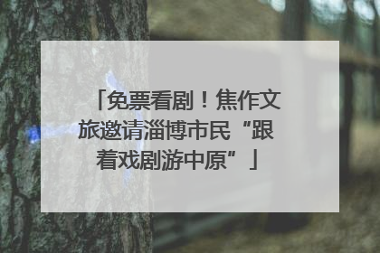 免票看剧！焦作文旅邀请淄博市民“跟着戏剧游中原”
