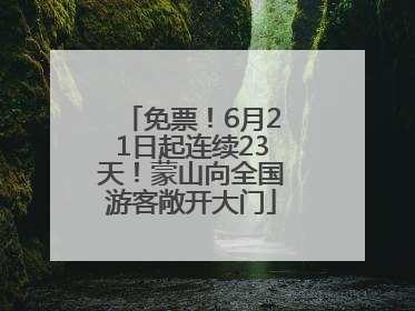 免票！6月21日起连续23天！蒙山向全国游客敞开大门