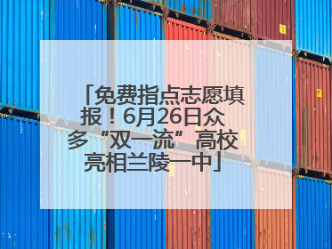 免费指点志愿填报！6月26日众多“双一流”高校亮相兰陵一中