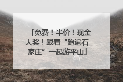 免费！半价！现金大奖！跟着“跑遍石家庄”一起游平山