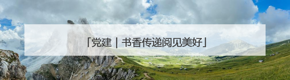 党建｜书香传递阅见美好