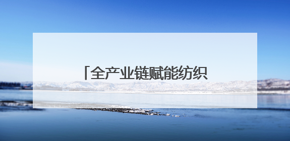 全产业链赋能纺织服装产业 普兰店时尚之夜升级绽放