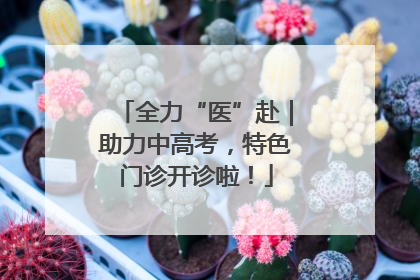 全力“医”赴｜助力中高考，特色门诊开诊啦！