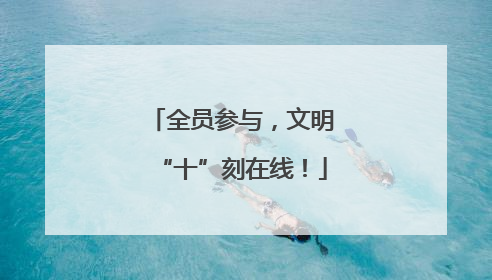 全员参与，文明“十”刻在线！