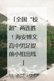 全国“校超”两连胜！海安博文高中男足提前小组出线